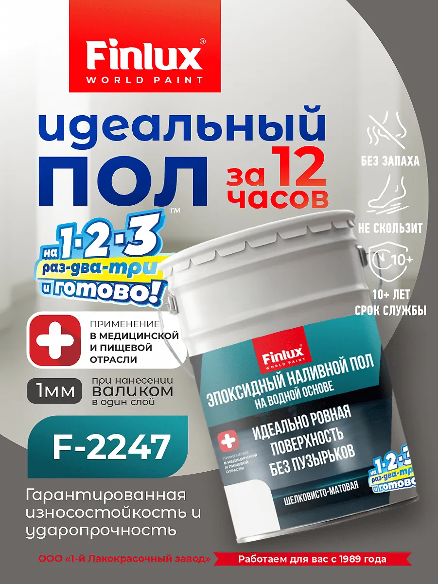 Водно-эпоксидный высокопрочный наливной пол Finlux KrasPol F-2247 KrasPol®