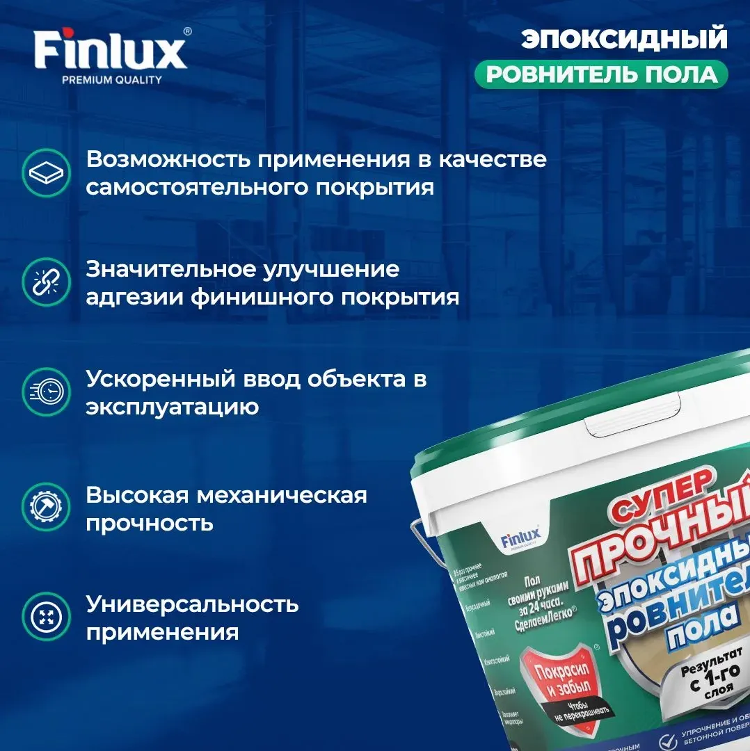 Finlux F-1020 Суперпрочный эпоксидный ровнитель пола с эффектом DiamondFlex®