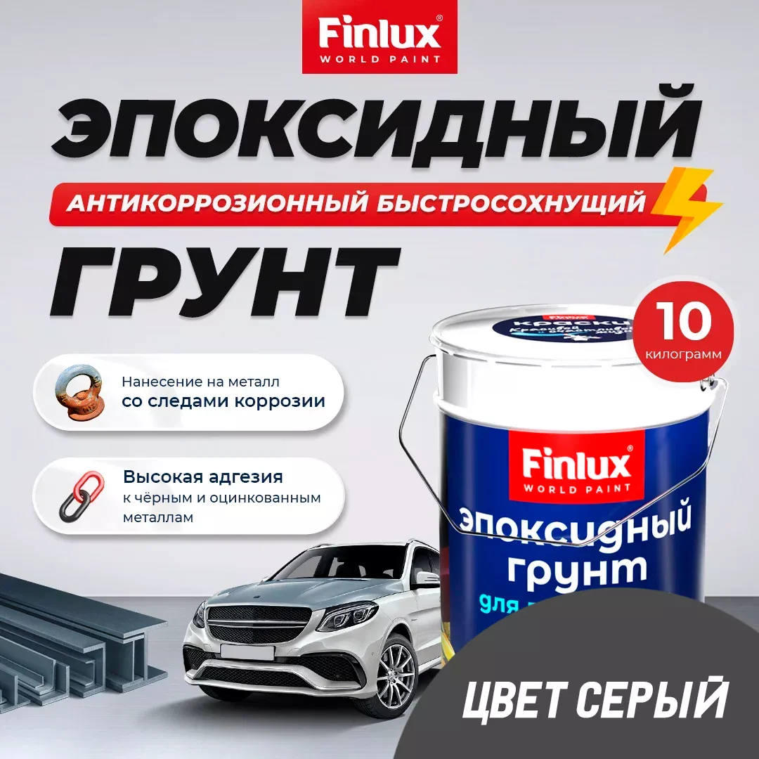 Эпоксидный антикоррозионный быстросохнущий грунт для черных и оцинкованных металлов Finlux F-161 CorrozoStop
